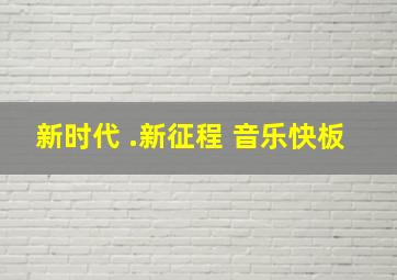 新时代 .新征程 音乐快板